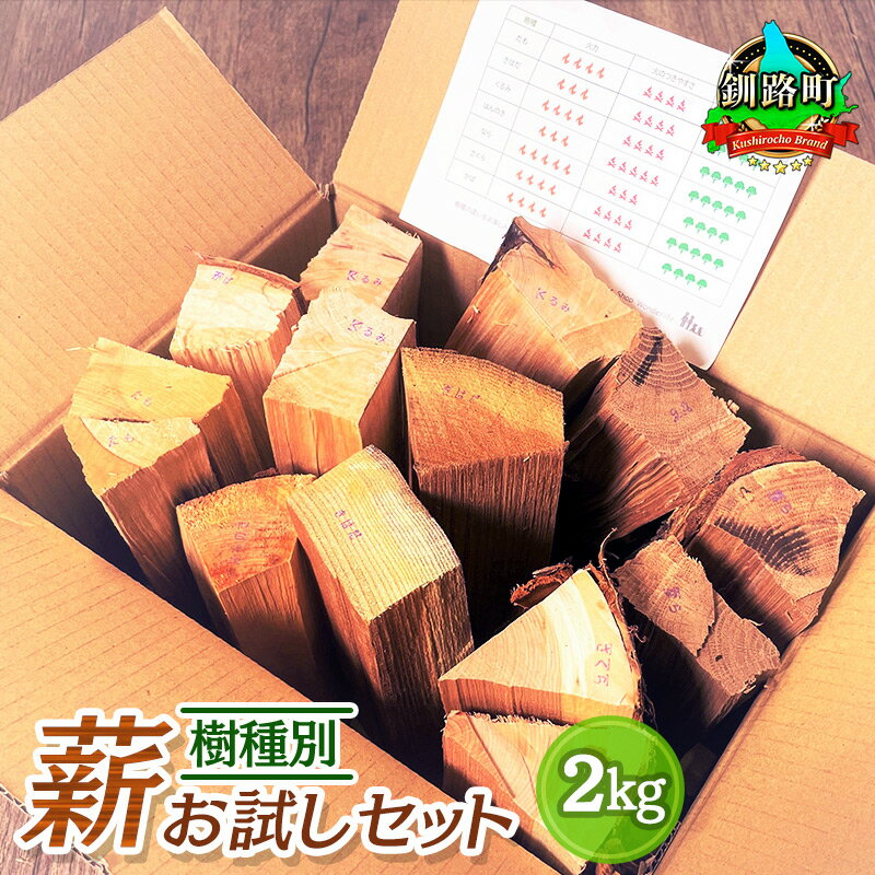 【ふるさと納税】樹種別 薪 お試しセット 2kg | 北海道産 道東産 広葉樹 木の皮 焚き付け 用 薪 焚き火 初心者 ソロキャンプ キャンプ 北海道 釧路町 ワンストップ特例制度 オンライン 釧路町 釧路超 特産品 br08