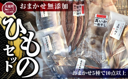 
おまかせ無添加ひものセット（お任せ5種で10点以上）干物 おつまみ 無添加 健康
