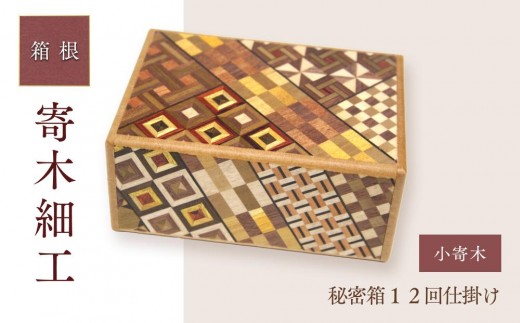 
                  秘密箱１２回仕掛け | 工芸品 装飾品 民芸品 木工品 寄木細工 クラフト 木製 オリジナル デザイン 手作り 箱 木箱 秘密箱 人気 おすすめ 伝統 ギフト 日本製 観光 お土産 送料無料 神奈川 箱根
                