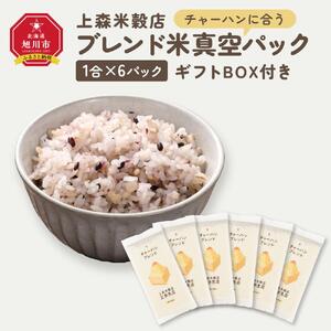 チャーハンに合うブレンド米　真空パック1合×6パック　ギフトBOX付き【 精米 ご飯 ごはん 米 お米 旭川市ふるさと納税 北海道ふるさと納税 旭川市 北海道 真空パック 保存 備蓄米 】 _04361
