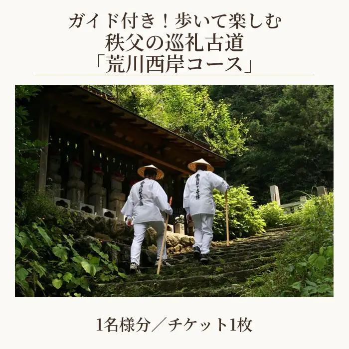 ガイド付き！歩いて楽しむ秩父の巡礼古道「荒川西岸コース」 ／ チケット ウォーキング 歩く 楽しむ お寺巡り ジオサイト 歴史 文化 神門寺 龍石寺 岩之上堂 観音寺 童子堂 音楽寺 法泉寺 久昌寺 埼玉県 No.624