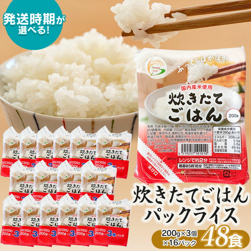【ふるさと納税】炊きたてごはん パックライス たっぷり 200g × 48食セット 【発送時期選べる】 国内産米使用 | 白米 パック ご飯 ごはん お取り寄せ 特産品 食品 山形県 鶴岡市 レンジ 一人暮らし 常温保存 備蓄