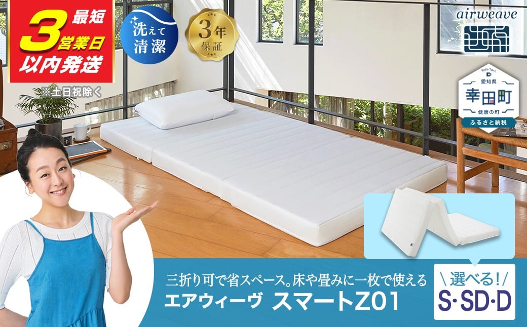 エアウィーヴ スマートZ01 シングル 折りたたみマットレス 幸田町限定