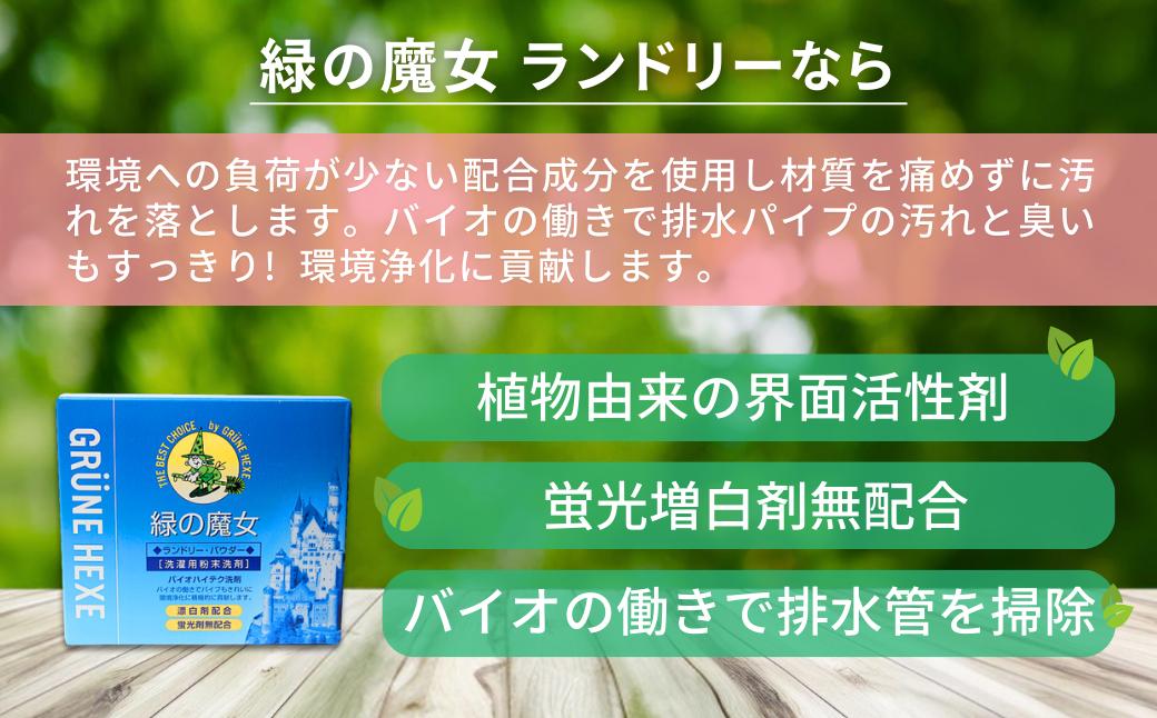洗濯洗剤 緑の魔女ランドリーパウダー 2kg (1kg×2個) ふるさと納税限定 | 洗濯 洗剤 粉末 粉末洗剤 洗濯粉末洗剤 粉末洗濯洗剤 パウダー 環境配慮 環境にやさしい エコ やさしい 衣類 