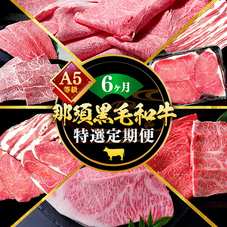 【ふるさと納税】【定期便6ヵ月】A5等級 那須黒毛和牛 特選贅沢定期便〔P-332〕| 牛肉 国産 赤身 那須和牛 黒毛和牛 那須黒毛和牛 とちぎ和牛 栃木和牛 ブランド牛 A5 すき焼き しゃぶしゃぶ 焼肉 ステーキ 夜ご飯 夜ごはん 晩ご飯 晩ごはん お取り寄せグルメ お中元 鶏春