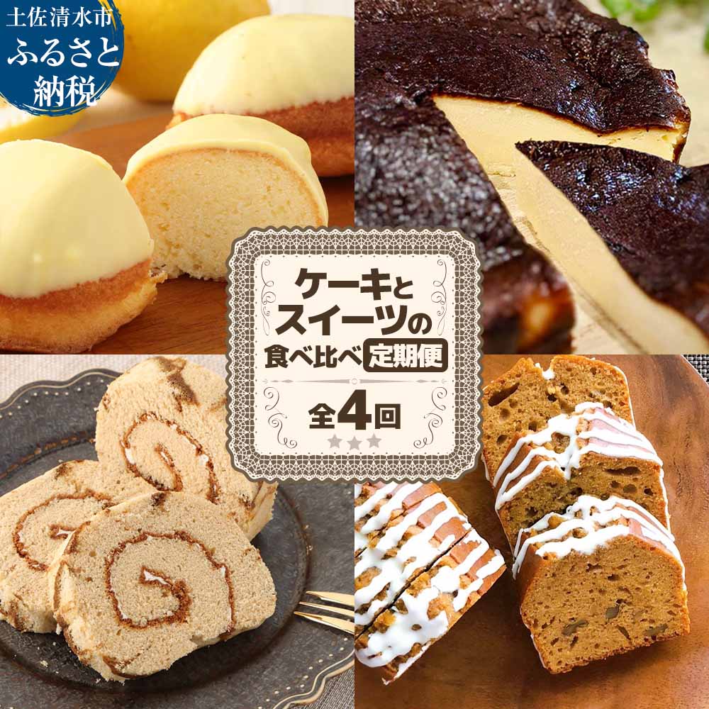 【ふるさと納税】毎月 届く ご当地 スイーツ ケーキ 食べ比べ 詰め合わせ 定期便 全4回 レモンケーキ バスクチーズケーキ 珈琲ロールカステラ 黒糖パウンドケーキ お菓子 セット 洋菓子 焼き菓子 デザート スイーツ 誕生日 ケーキ お取り寄せ デザート【J00160】