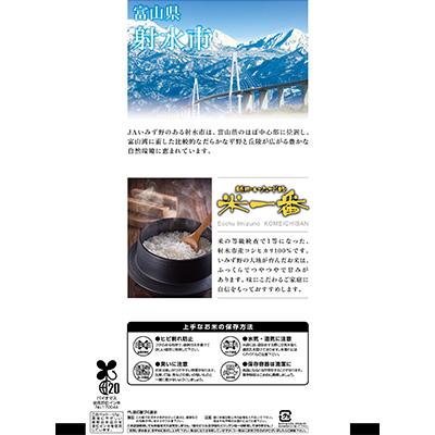 ふるさと納税 射水市 越中いみず野　米一番　5kg |  | 01