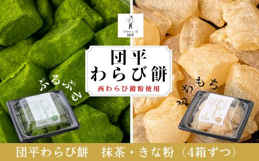 団平わらび餅（抹茶4パック・きなこ4パック）