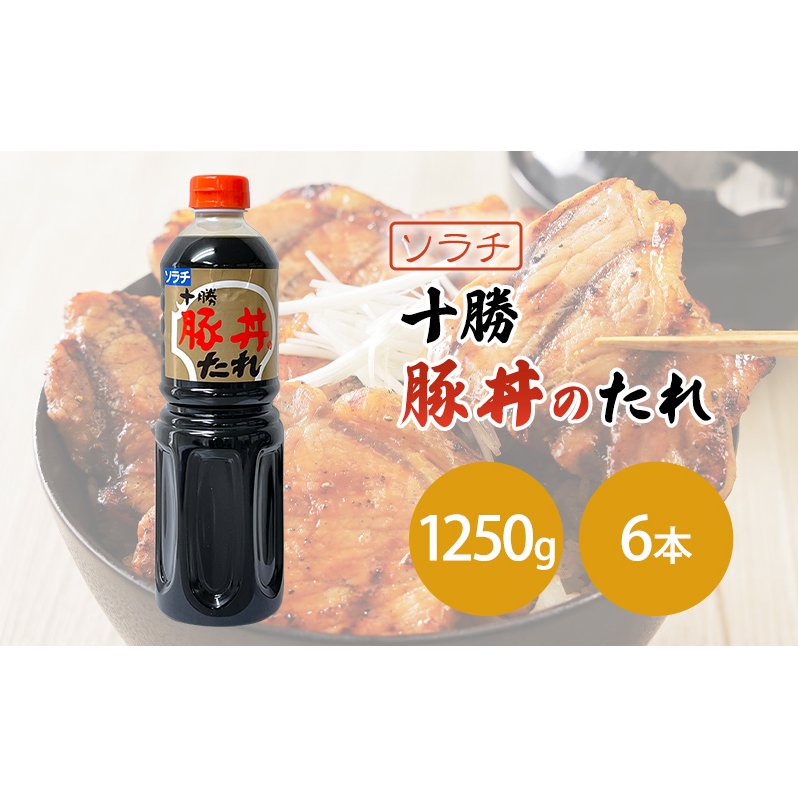 【業務用 大容量 6本】ソラチ 十勝豚丼のたれ 1250g 6本 大ボリューム タレ 豚丼