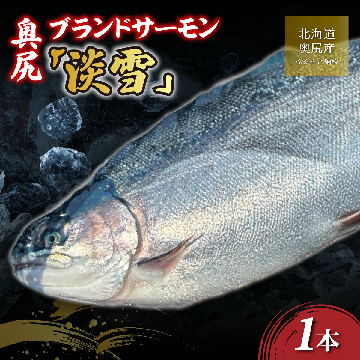 【ふるさと納税】【令和8年度分先行予約】奥尻ブランドサーモン「淡雪」1本 【 ふるさと納税 人気 おすすめ ランキング サーモン 鮭 淡雪 刺身 バター焼き カルパッチョ ルイベ 新鮮 獲れたて 冷凍 北海道 奥尻町 送料無料 】 OKUF022