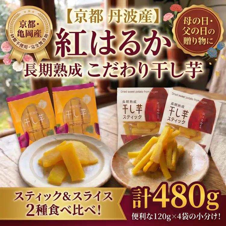 無添加 干し芋(紅はるか) 4袋セット さつまいも 京都 亀岡産