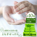 【ふるさと納税】無添加よもぎせっけん 10個セット ( 1個入 × 6箱 4個入 × 1箱 ) 洗顔 石鹸 石けん 香料着色料不使用 熊本県産 山都町産 日用品【株式会社 地の塩社】[YAS004]