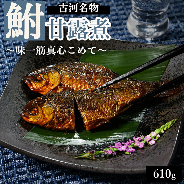 【ふるさと納税】古河名物　鮒甘露煮（610g）～味一筋真心こめて～ | 鮒 ふな フナ 甘露煮 ご飯のお供 おかず つまみ 惣菜 魚 肴 国産 人気 おすすめ お取り寄せ グルメ 惣菜 おせち 御節 お節 名物 お土産 ギフト 贈答 贈り物 プレゼント 父の日 お中元 お歳暮 _BC01