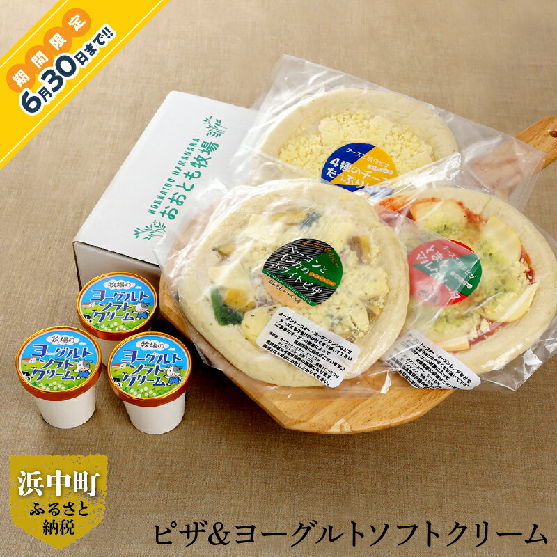 【ふるさと納税】≪期間限定≫ピザ ソフトクリーム ヨーグルト風味 セット マルゲリータ チーズたっぷりピザ ホワイトピザ 詰め合わせ 人気 乳製品 北海道 浜中町 お取り寄せ グルメ お土産 手土産 差し入れ ギフト プレゼント 送料無料