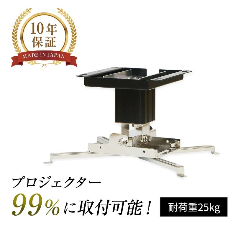 【ふるさと納税】プロジェクター天吊金具スパイダー3ブラック / プロジェクター取付け 日本製 プロジェクター 高品質 10年保証 リーズナブル 送料無料 [I-012001]