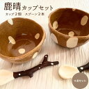 【ふるさと納税】鹿晴 カップ セット 奈良 ご当地 陶芸 陶器 食器 お皿 コップ 鹿 オリジナル 手描き イラスト かわいい