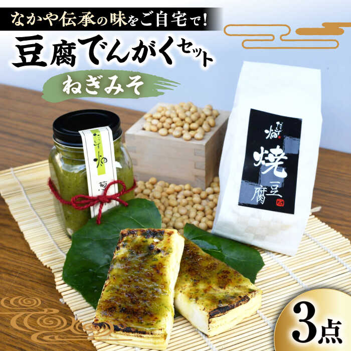 【ふるさと納税】豆腐でんがくセットねぎみそ 滋賀県長浜市/なかや [AQBK012] ※北海道・沖縄・離島への配送不可 豆腐 焼き豆腐 味噌 ミソ 国産 滋賀県産 惣菜 おかず 人気 おすすめ 田楽 ねぎ味噌 おつまみ 1万円 以下 一万円 以下 10000円 以下 8,000円