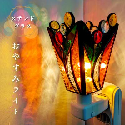 ふるさと納税 泉佐野市 ステンドグラス・ランプ「おやすみライト(オレンジフラワー)」 ランプの家