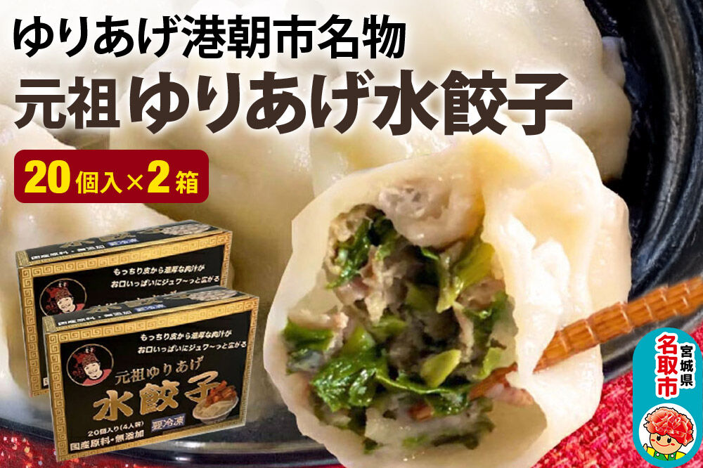 「元祖 ゆりあげ水餃子」 20個入り×2箱 ゆりあげ港朝市名物 [中華料理「豊華」の大人気の水餃子]