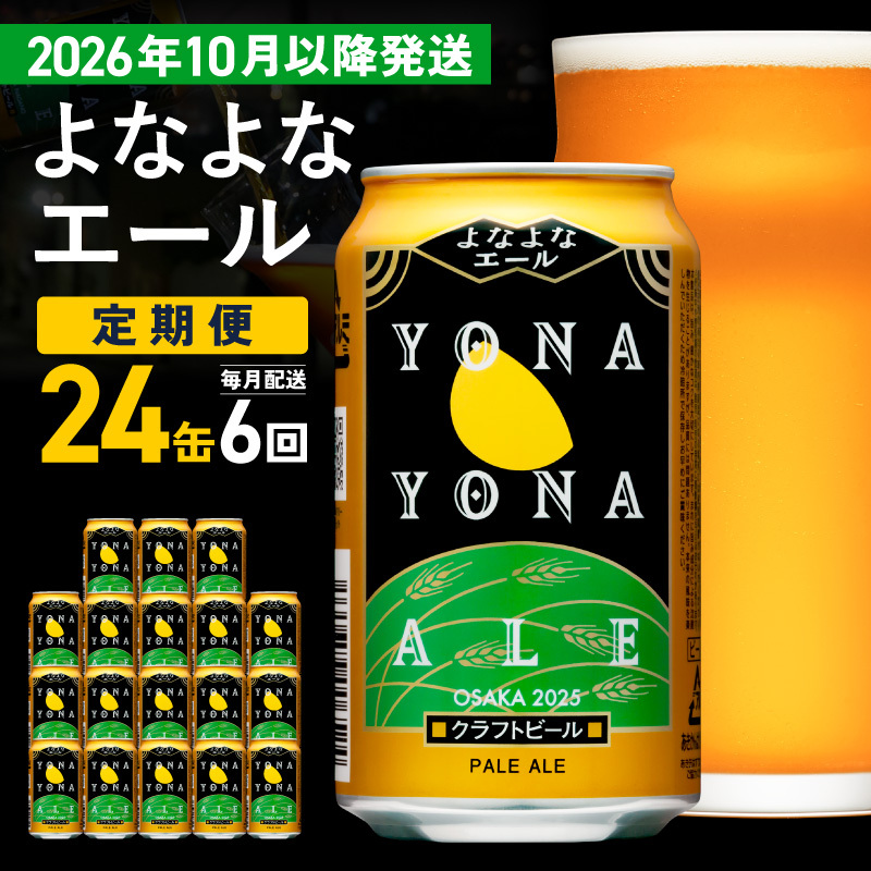 【定期便/10月以降発送】よなよなエール 24缶×6回 毎月発送【クラフトビール 350ml 缶 ビール お酒 beer びーる BBQ 宅飲み 家飲み 晩酌 高評価 ヤッホーブルーイング】 G427