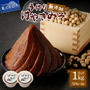 【ふるさと納税】 味噌 手作り 無添加 500g×2個 けやきみそ 自家栽培 大豆 自家製 計1kg 発酵 食品 調味料 米麹 国産 やまなし農福連携ロゴマーク承認 富士山の湧き水 けやき園