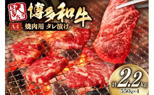 訳あり 牛肉 博多和牛 A4 ランク 焼肉用 タレ漬け 550g 4p 計2.2kg [木村食品 福岡県 筑紫野市 21761052] 焼き肉 焼肉 和牛 小分け 冷凍
