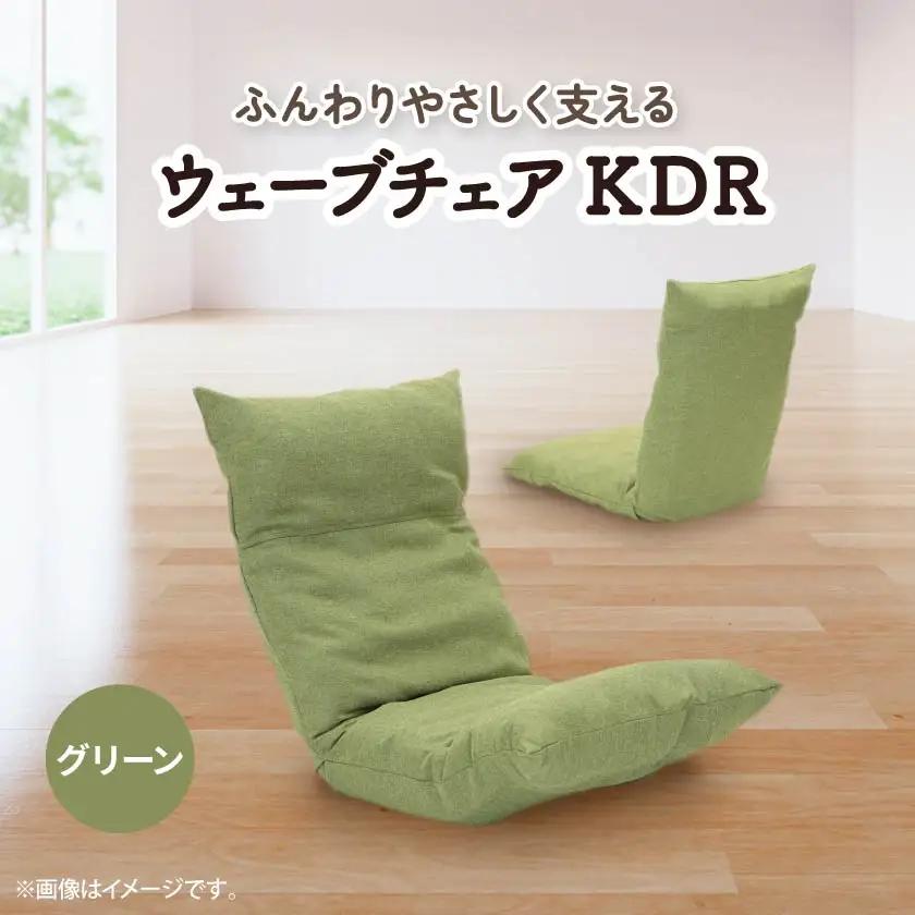 ウェーブチェア KDR　グリーン_雑貨・日用品 椅子・チェア・ソファ 家具・インテリア _【1221429】