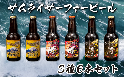 対応可能ビール 3種 6本 セット サムライサーファー 地ビール 瓶 贈物 贈答 晩酌