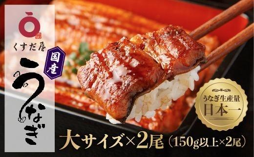 くすだ屋の鰻2尾_150gx2