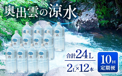 奥出雲の涼水２L×12本　10回定期便