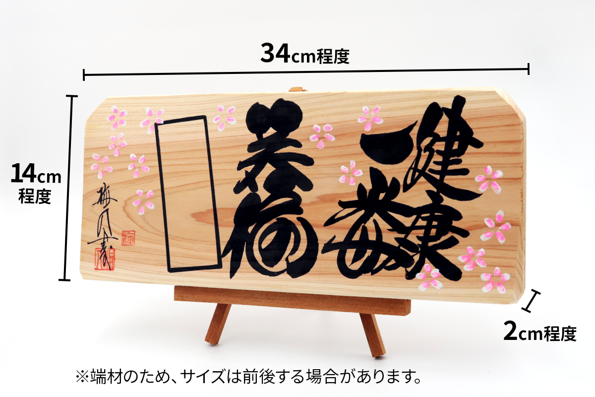江戸文字職人梅八が書く「端材で作る玄関飾り」｜江戸文字 寄席文字 縁起物 お祝い インテリア 木札 オリジナル オーダー [1276]