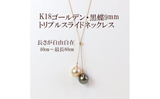 K18ゴールデン・黒蝶真珠トリプルスライドネックレス最小40cm～最大80cm_金 18金 18K ネックレス アクセサリー クリスマス 誕生日 バースデー ギフト【1366891】