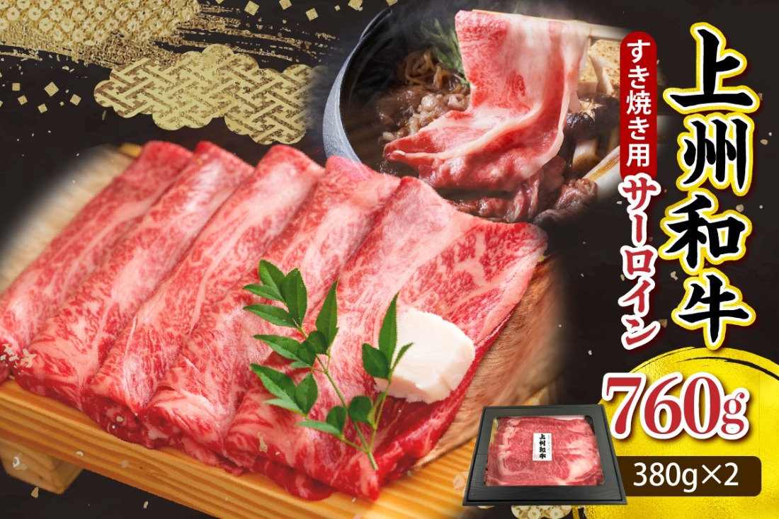 上州和牛（サーロイン）すきやき・焼肉用　約760g(380g×2ｐ） 群馬県 千代田町 牛肉 黒毛和牛 牛サーロイン スライス 薄切り 牛丼 すき焼き 焼き肉 お取り寄せ ギフト 贈答 冷凍 送料無料