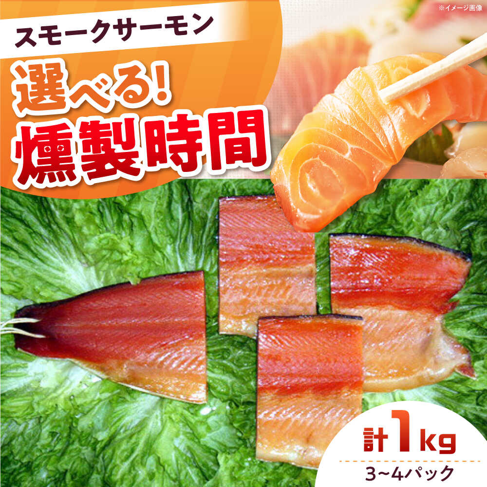【ふるさと納税】【選べる燻製時間】ファミリーパック 約1000g 3〜4パック入り 冷凍 サーモン 鮭 さけ 新鮮 サケ 魚 燻製 魚介 スモーク スモークサーモン 海鮮 人気 ブロック サーモンブロック ギフト 大容量 おつまみ 大阪府高槻市/スモークサーモンのウエマツ[AOEF006]