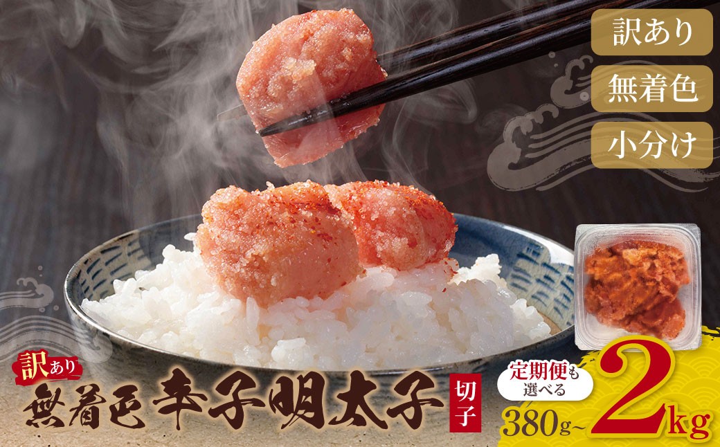 
                  【容量・回数が選べる】 無着色 辛子明太子 訳あり 切子 380g～2kg 定期便 海鮮 魚介 明太子 明太 めんたいこ 福岡 人気 辛子明太子 無着色 お試し 少量 大容量 家庭用 Z59
                
