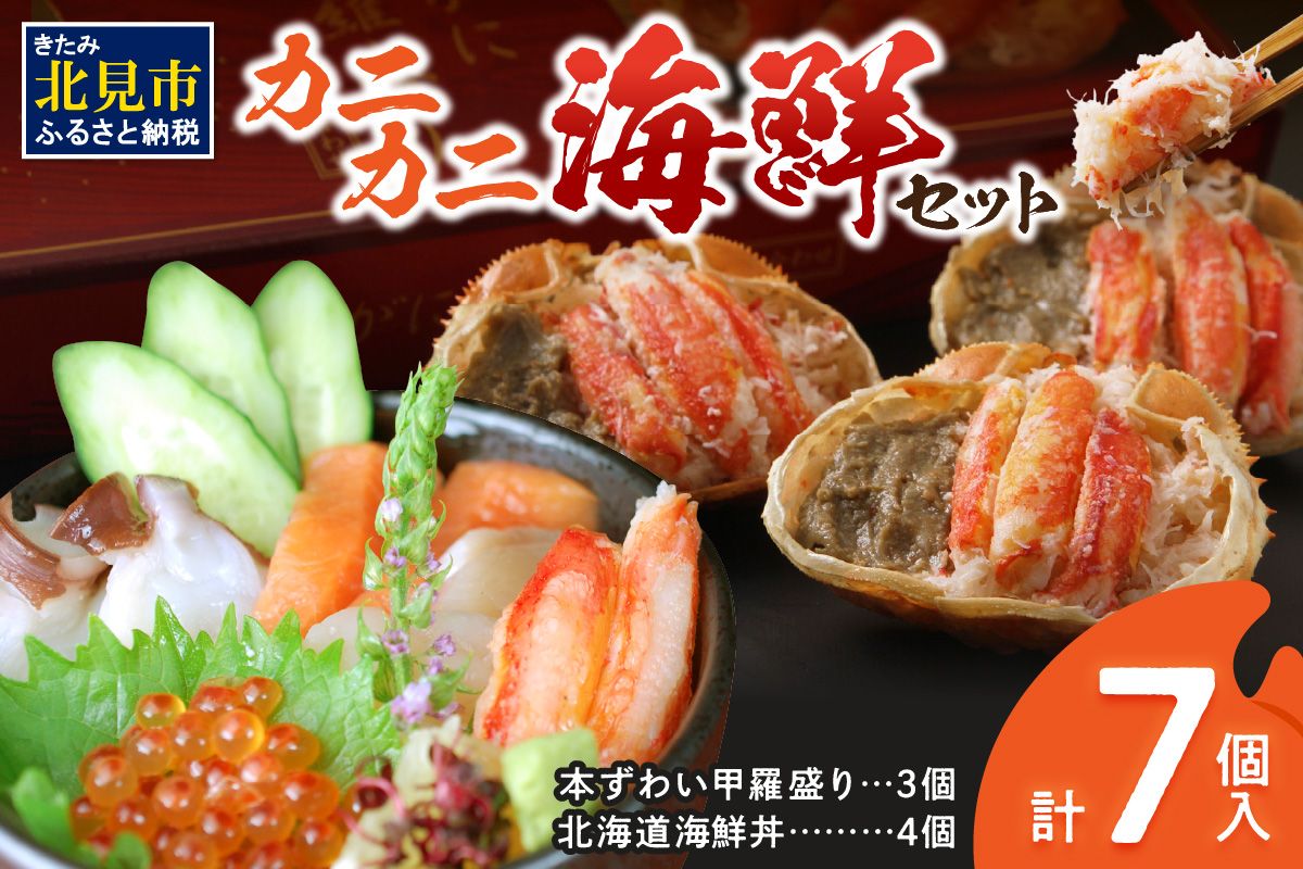  カニカニ海鮮セット ( かに カニ 蟹 海鮮 海鮮丼 魚 甲羅盛り カニ味噌 魚介類 セット )【094-0111】