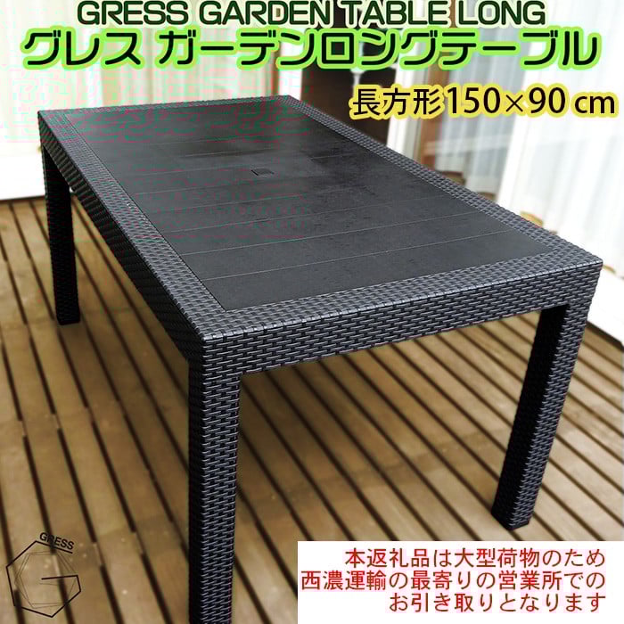 
            No.314 グレスガーデンロングテーブル（150×90）【※西濃運輸の最寄りの営業所でのお引き取りとなります。】 ／ 家具 テーブル 机 人気 おしゃれ 屋外用 千葉県
          