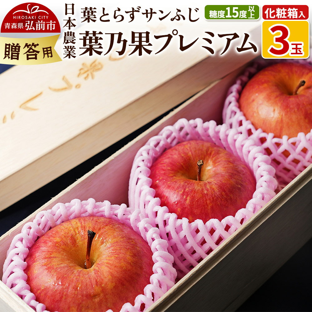 【ふるさと納税】【レビューキャンペーン】【25年12月発送】りんご 蜜入り 糖度15度以上 葉乃果プレミアム 3玉 贈答用 （葉とらずサンふじ）化粧箱入り