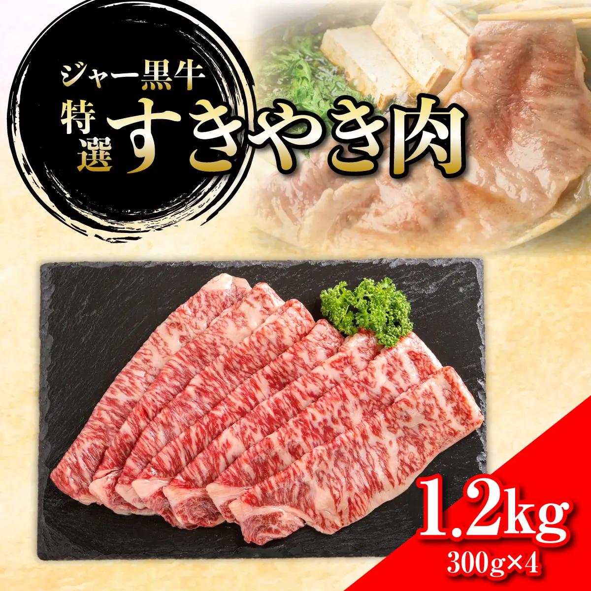 ジャー黒牛　特選すきやき肉 1.2kg NAN025