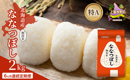 ななつぼし 北海道産 無洗米 特A 喜ななつぼし【2kg】【6ヵ月定期便】