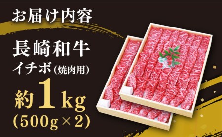 【訳あり】【希少部位】長崎和牛 イチボ 焼肉用 約1000g（500g×2） 赤身 ＜スーパーウエスト＞[CAG266]