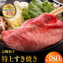 【ふるさと納税】【お中元対象】長崎和牛 特上 すき焼き 380g 赤身 霜降り スライス 薄切り すきやき用 東彼杵町/株式会社彼杵の荘 [BAU039]