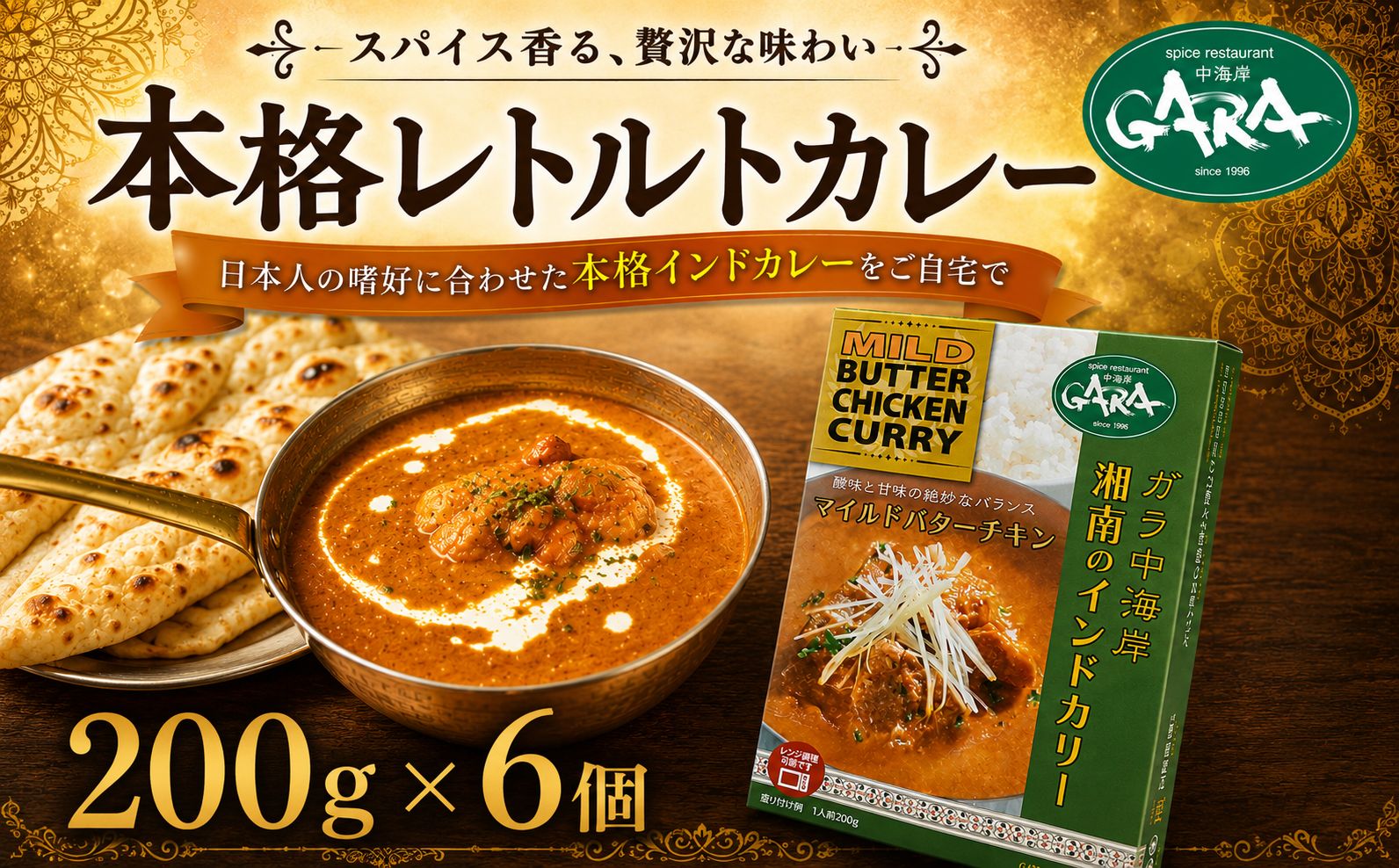 カレー バターチキンカレー 6袋 レトルト  インド料理 curry 常温保存 GARA中海岸