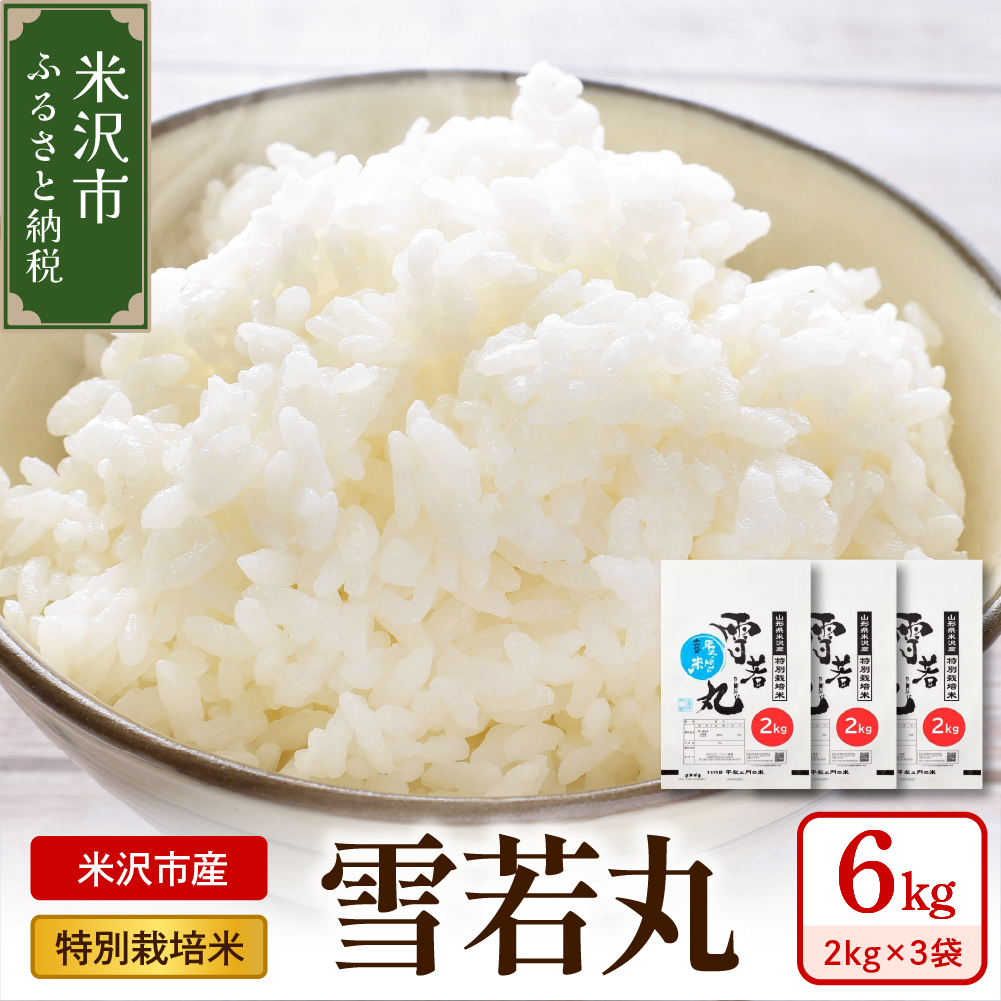 【 令和7年産 】 特別栽培米 雪若丸 計6kg ( 2kg×3袋 ) 〔2025年10月中下旬頃～順次お届け〕2025年産 産地直送 農家直送