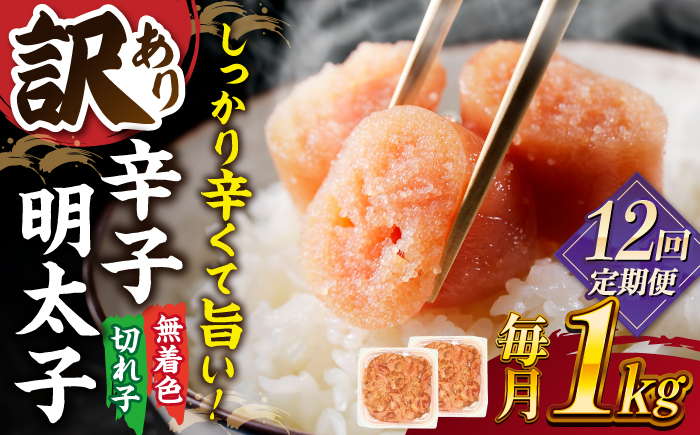 12回定期便 訳あり 無着色 辛子明太子 並切 1kg (500g×2p）