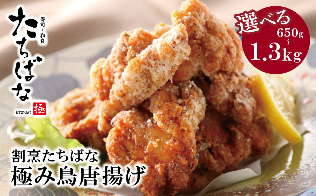 
            選べる個数！ 割烹たちばな 極み鳥唐揚げ15個～30個 計650g~1.3kg 国内産 もも肉 からあげ 唐揚げ 鶏モモ 鶏 人気 唐揚げ おすすめ 大容量 冷凍 おかず U02-10-01 U02-11 【上野焼チャンス】
          