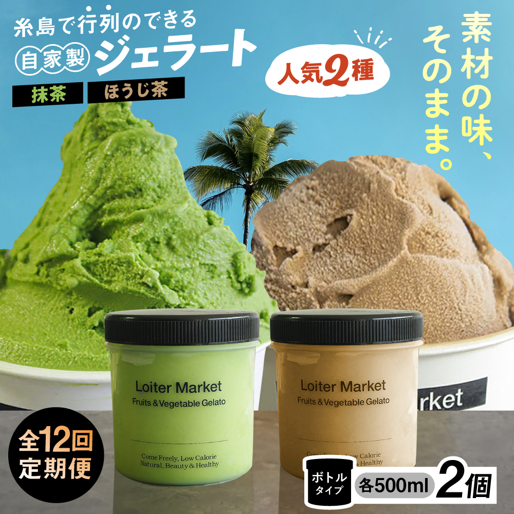 【全12回定期便】糸島で行列のできる アイスクリーム 屋 ジェラート ボトル 2個セット 人気のお茶セット(抹茶/ほうじ茶) 糸島市 / LoiterMarket ロイターマーケット [AGD028]