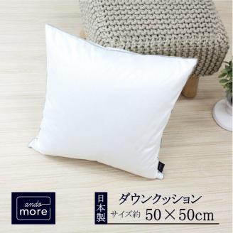 【ando more】日本製ダウンクッション（50×50㎝）　36-24