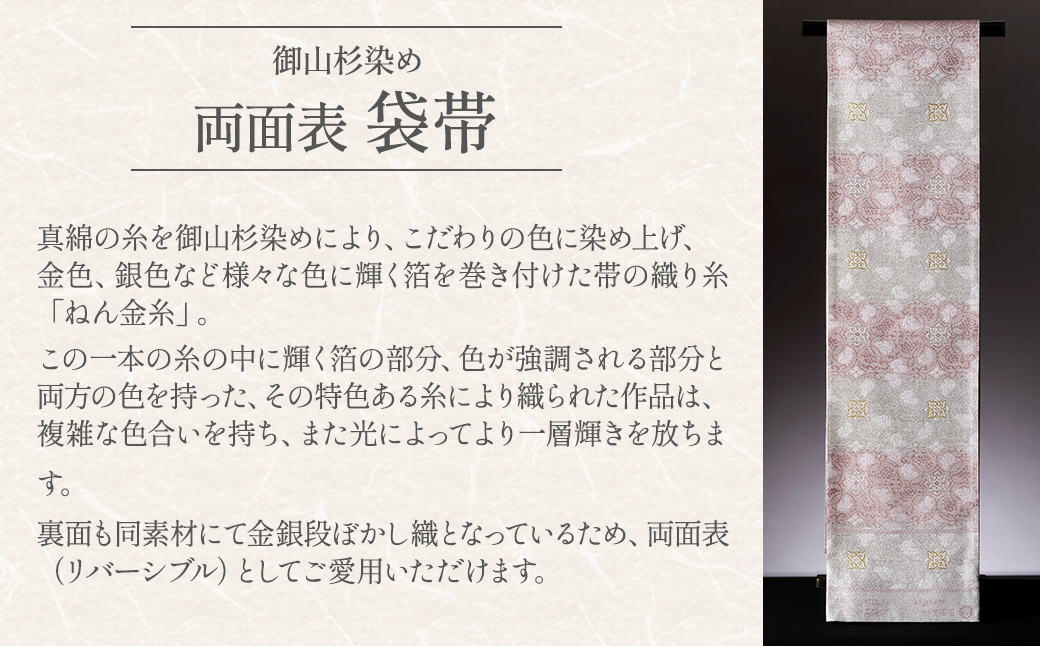 SG08　御山杉染め　袋帯　葡萄唐草二釜文