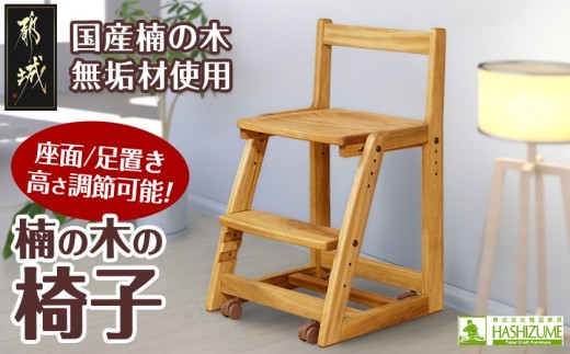 
楠の木の椅子_HB-4304_(都城市) 椅子 木製家具 サイズ 幅425mm×奥行き462mm×高さ750mm 天然木 無垢 デスクチェア デスク椅子 ウッドチェア チェアー 座面4段階/足置き3段階 調節可能
